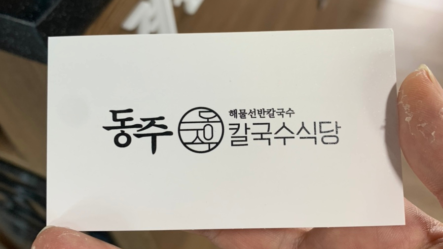 동주식당 이미지