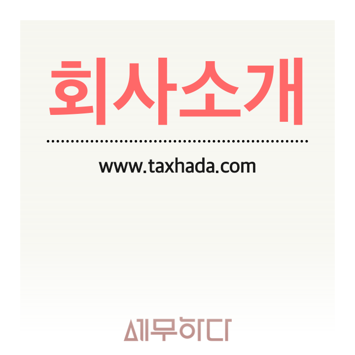 문정세무회계컨설팅 이미지