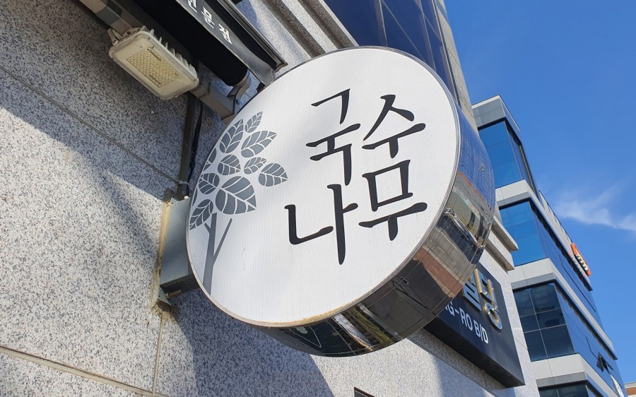 국수나무가흥택지점 이미지