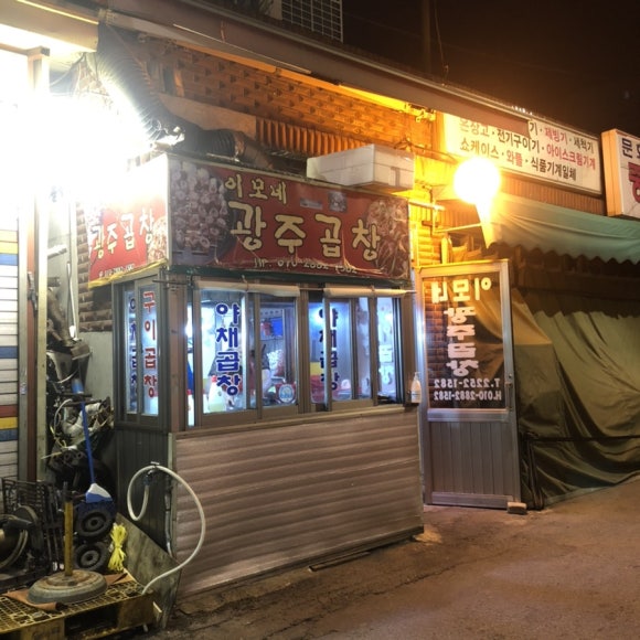 황학동이모네곱창 이미지