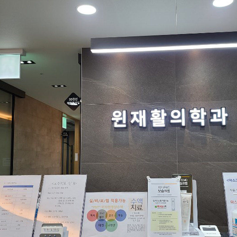 윈재활의학과 이미지
