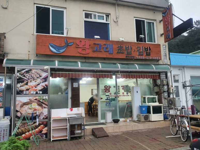 왕고래초밥김밥 이미지