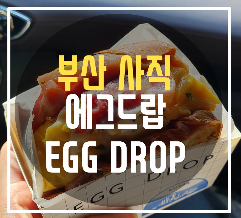 에그드랍부산사직점 이미지