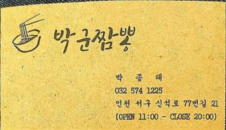 박군짬뽕 이미지