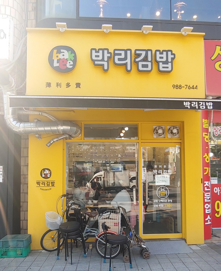 박리김밥 이미지