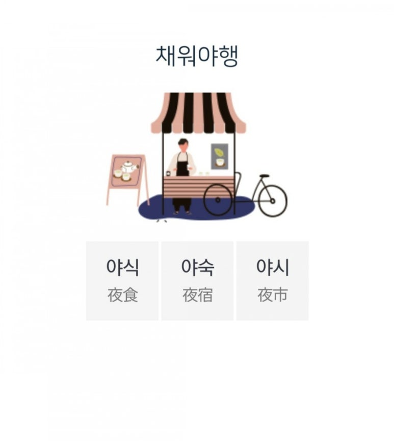 야인야식 이미지