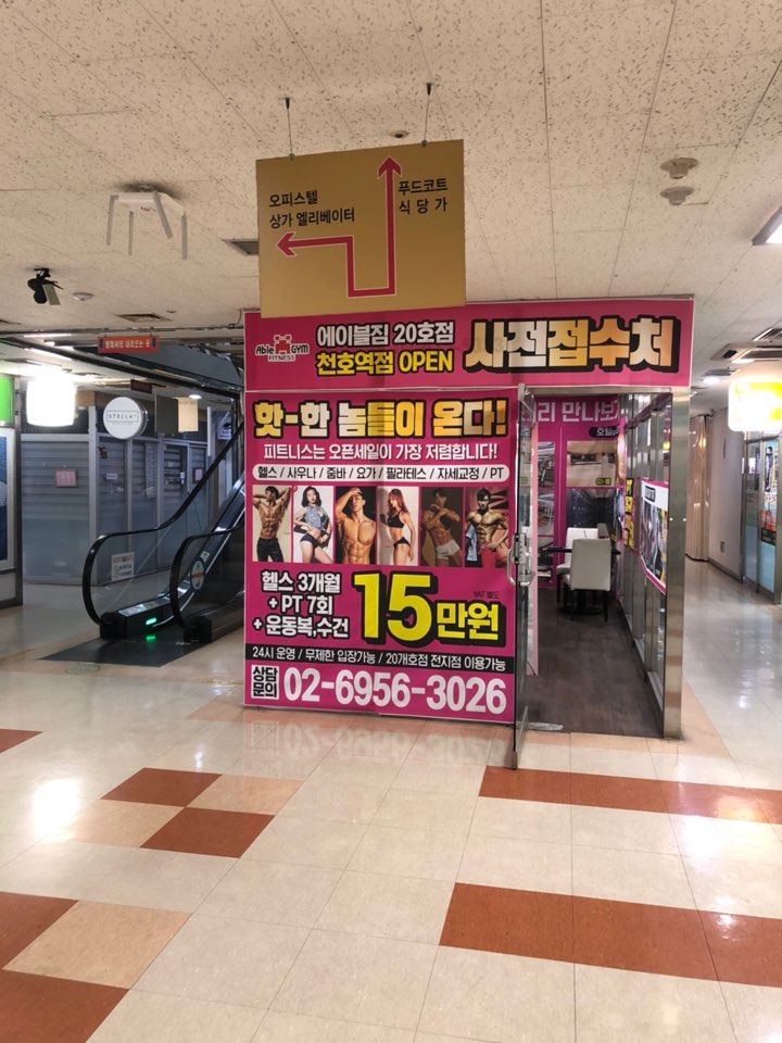 에이블짐천호역점 이미지