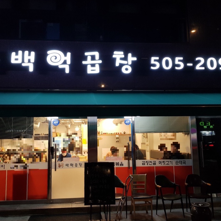 백억곱창 이미지
