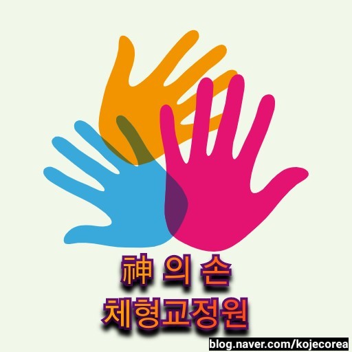 신의손교정원 이미지