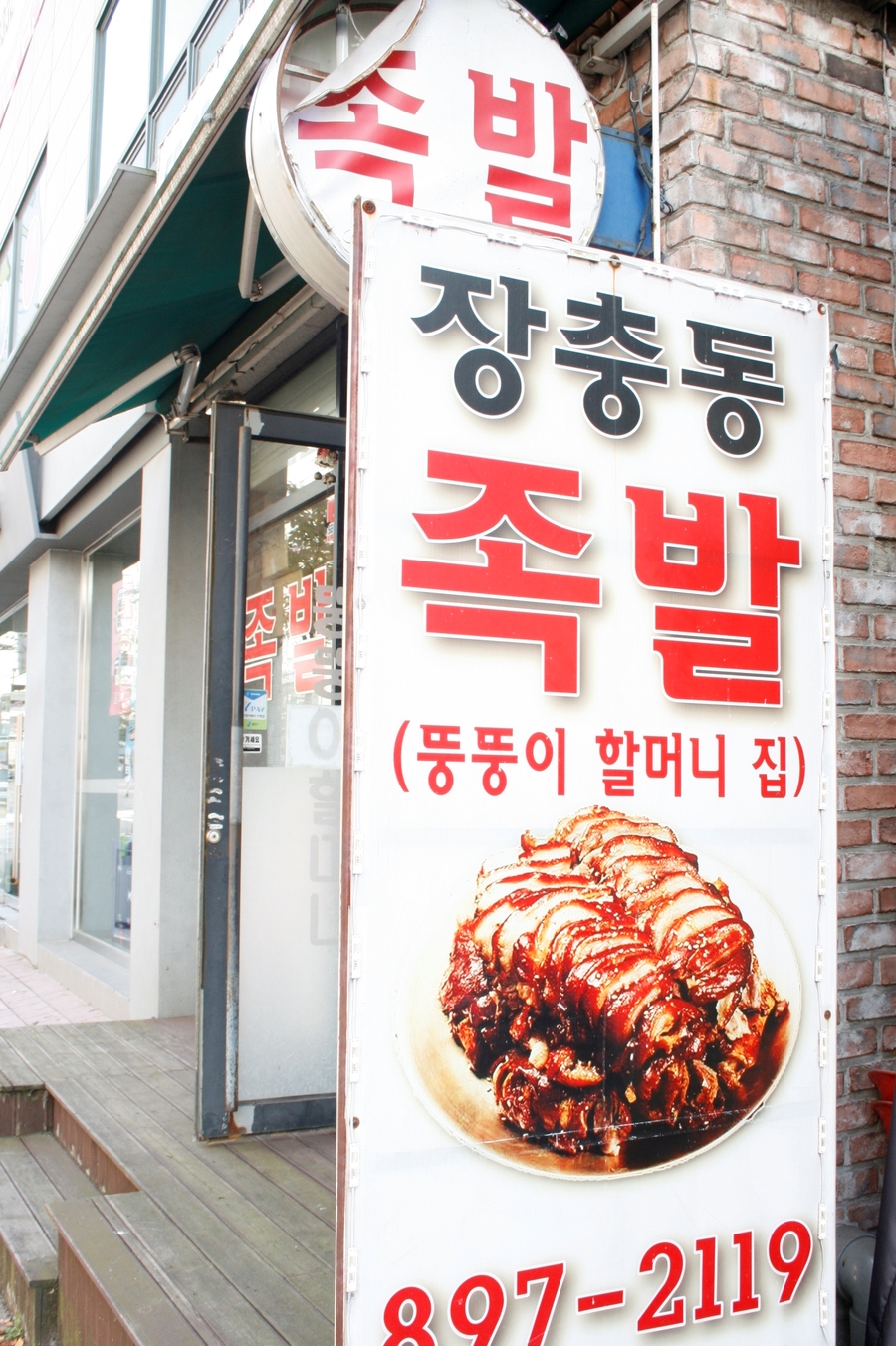 죽전뚱뚱이할머니족발 이미지