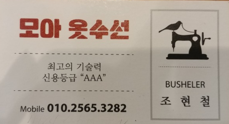 모아모아옷수선 이미지