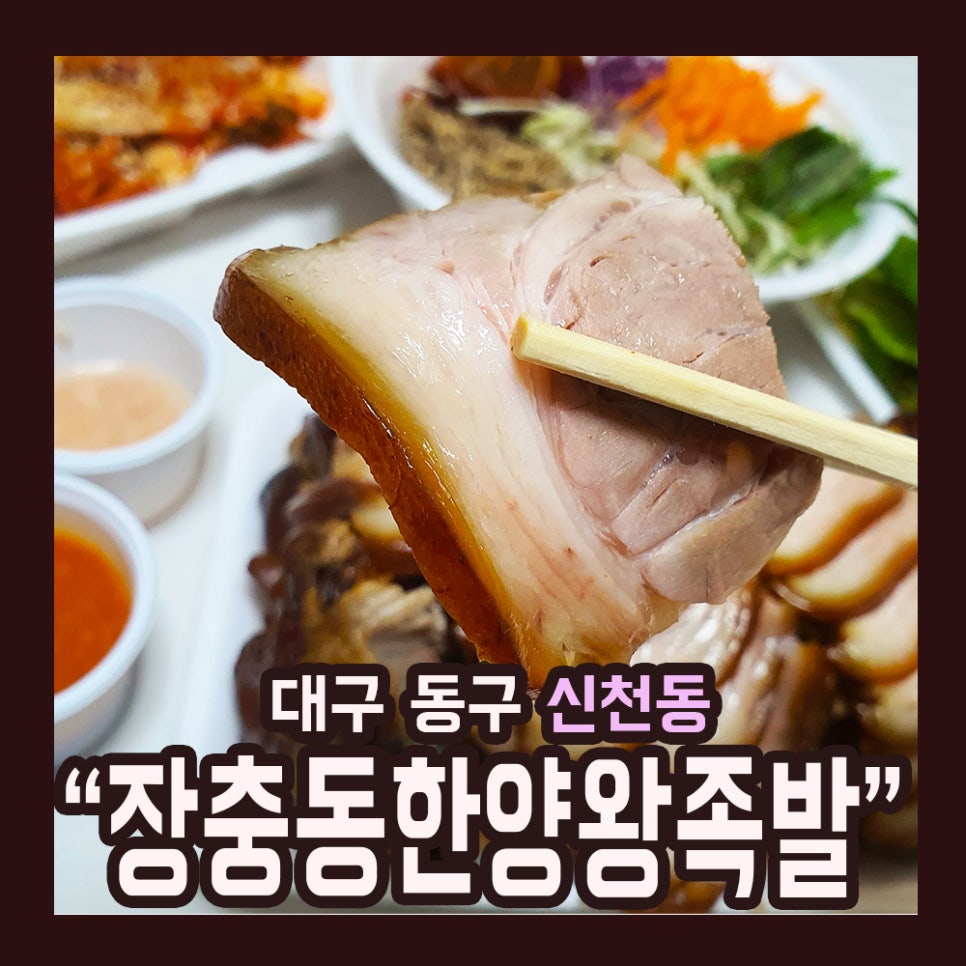 장충동한양왕족발 이미지