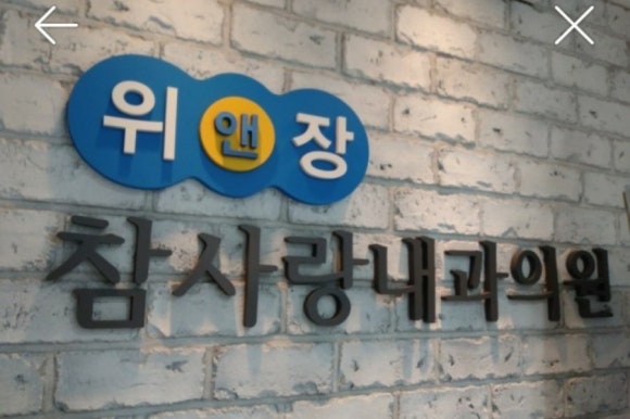 위앤장참사랑내과의원 이미지