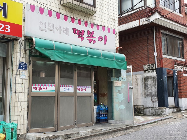언덕아래떡볶이 이미지