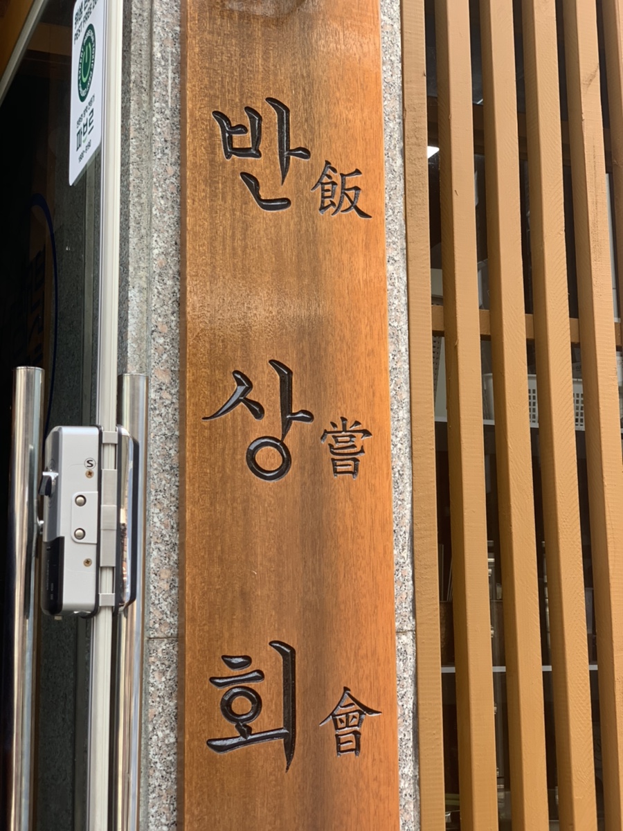 반상회성수 이미지