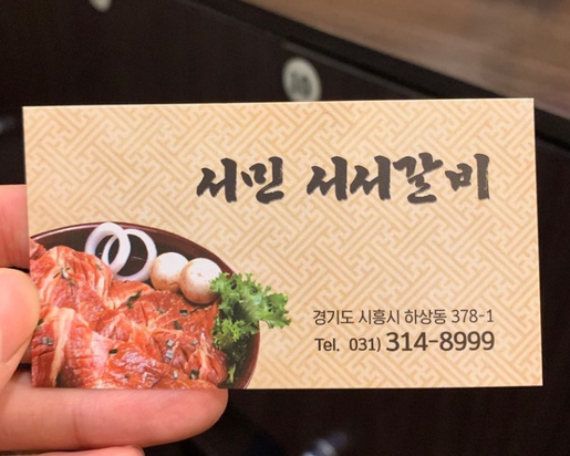 서민서서갈비 이미지