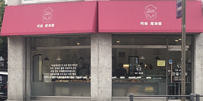 이슬제과점 이미지