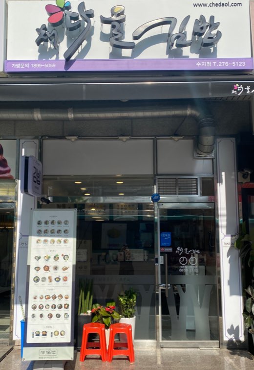 채다올김밥 수지점 이미지