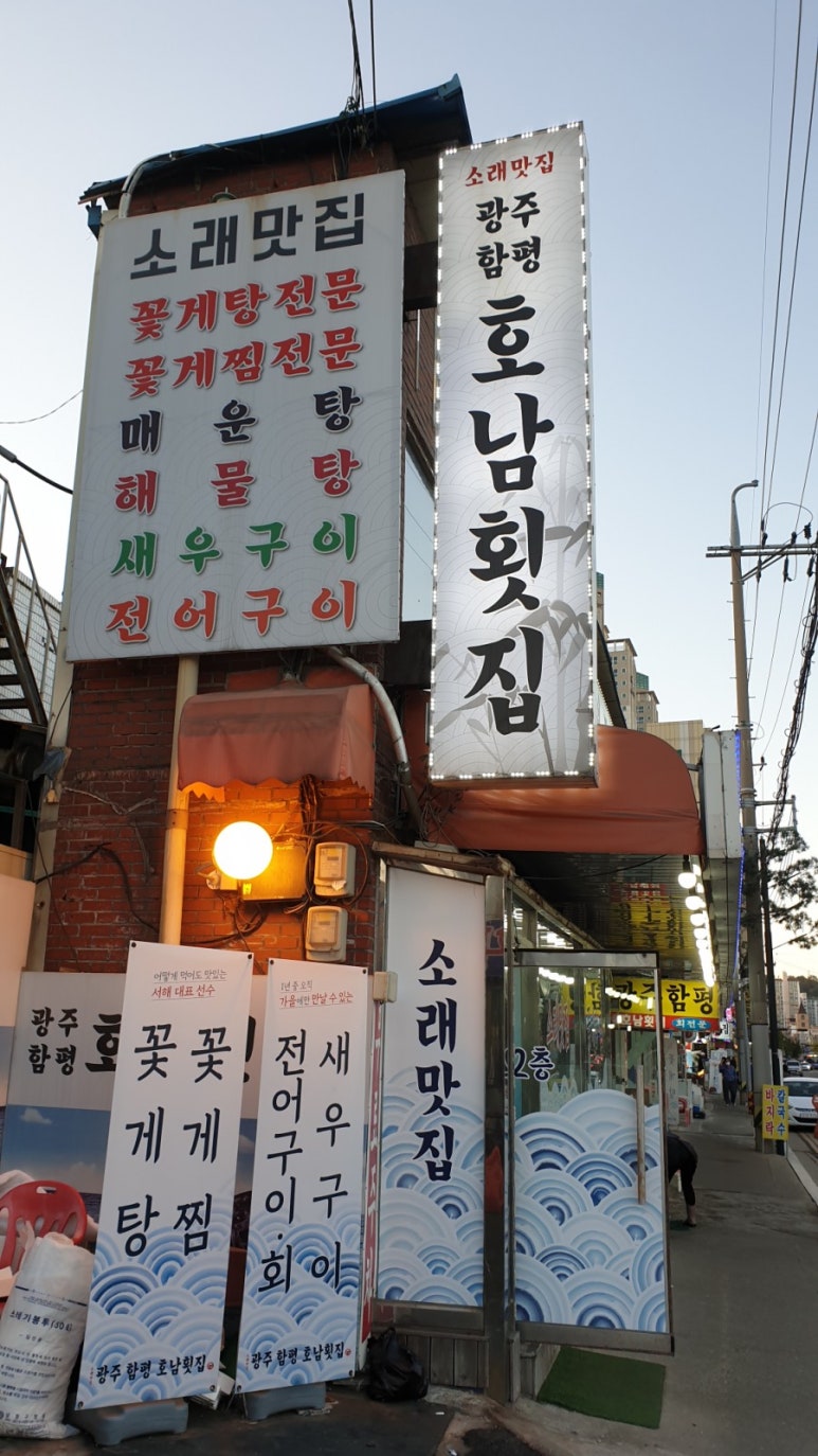 광주함평호남회집 이미지