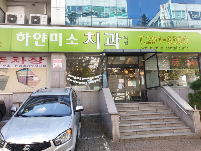 하얀미소치과의원 이미지