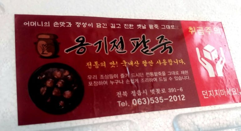 옹기전 팥죽 이미지