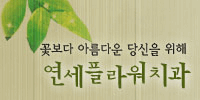 송파연세치과의원 이미지
