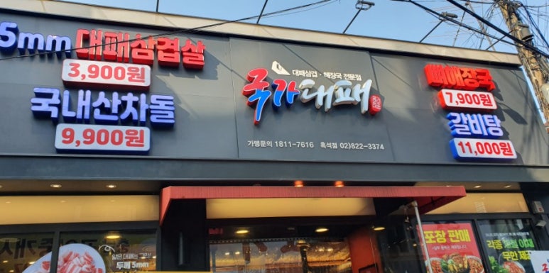 국가대패흑석점 이미지