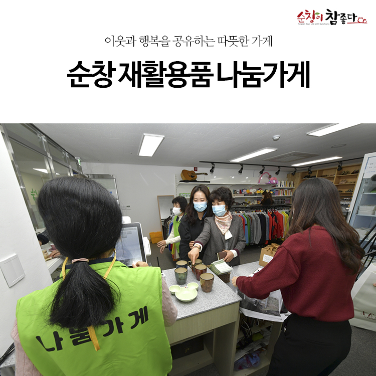 순창지역자활센터나눔가게 이미지