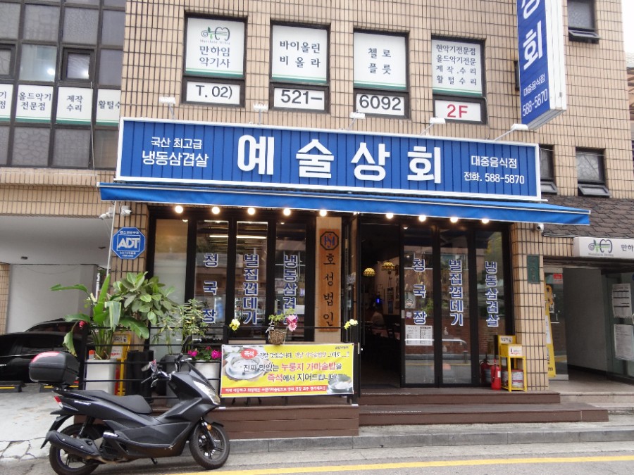 예술상회 남부터미널 냉동삼겹살 사진 6