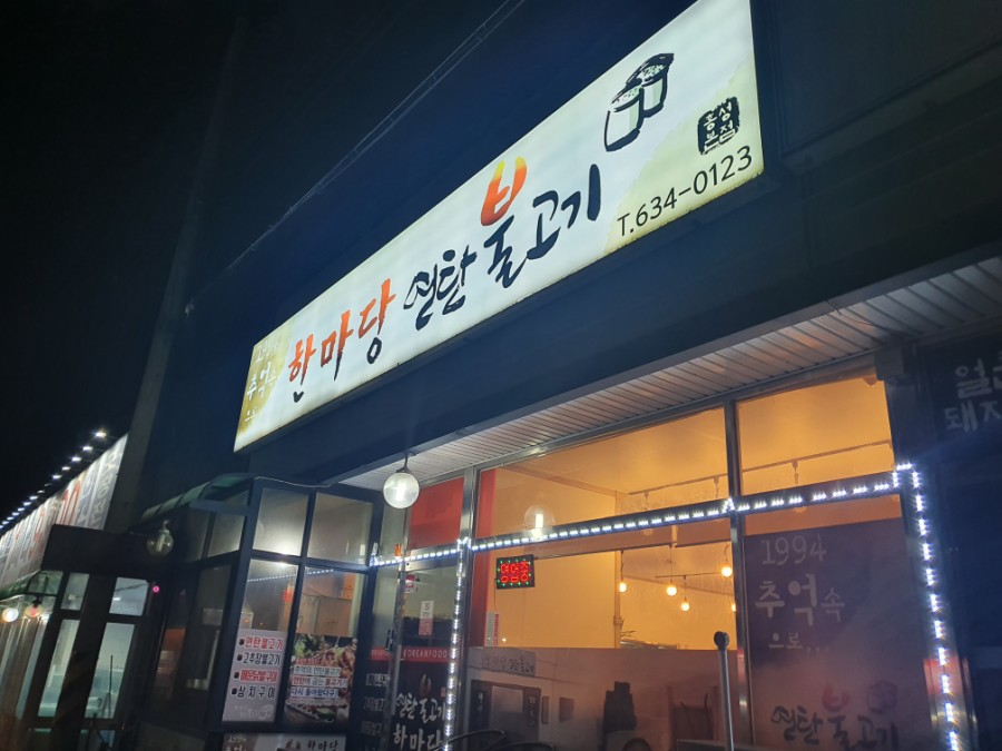 한마당 연탄불고기 이미지