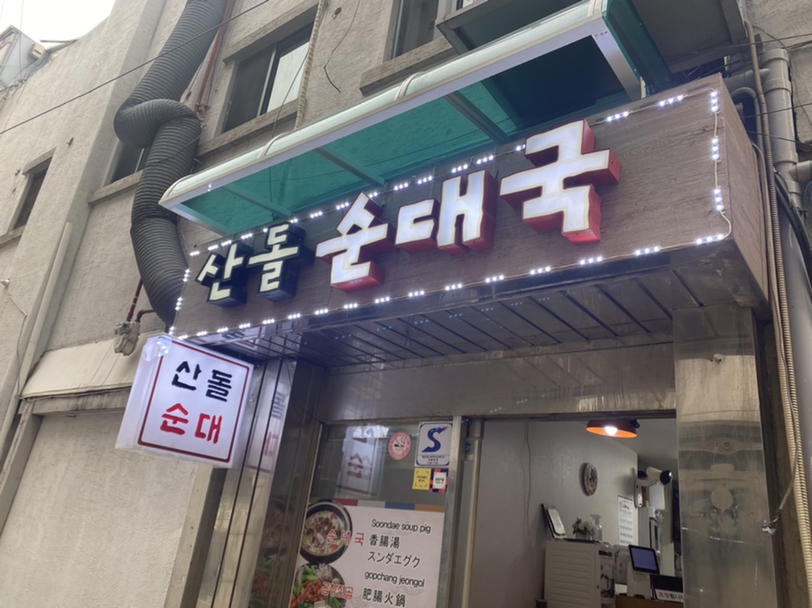 산돌순대집 이미지