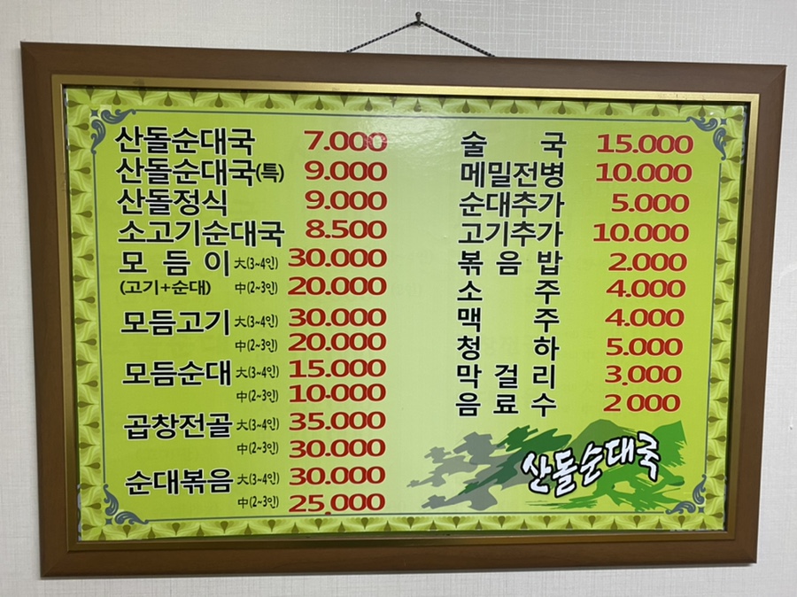 산돌순대집 이미지