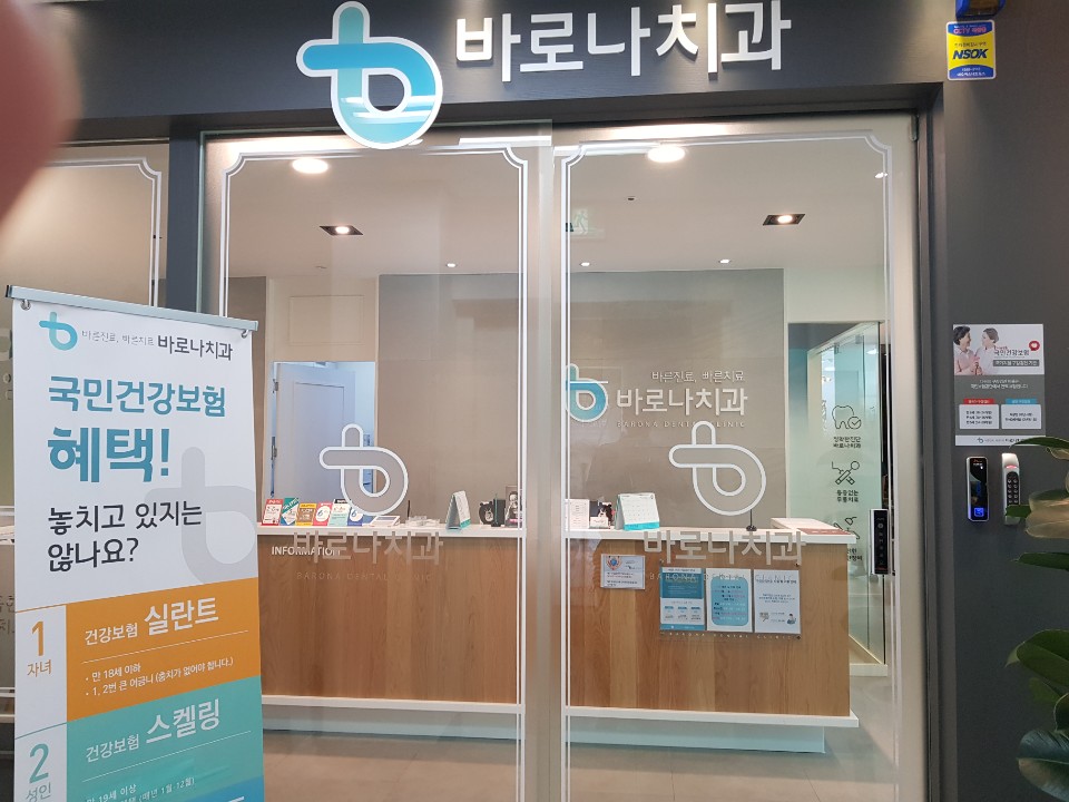 바로나치과의원 이미지