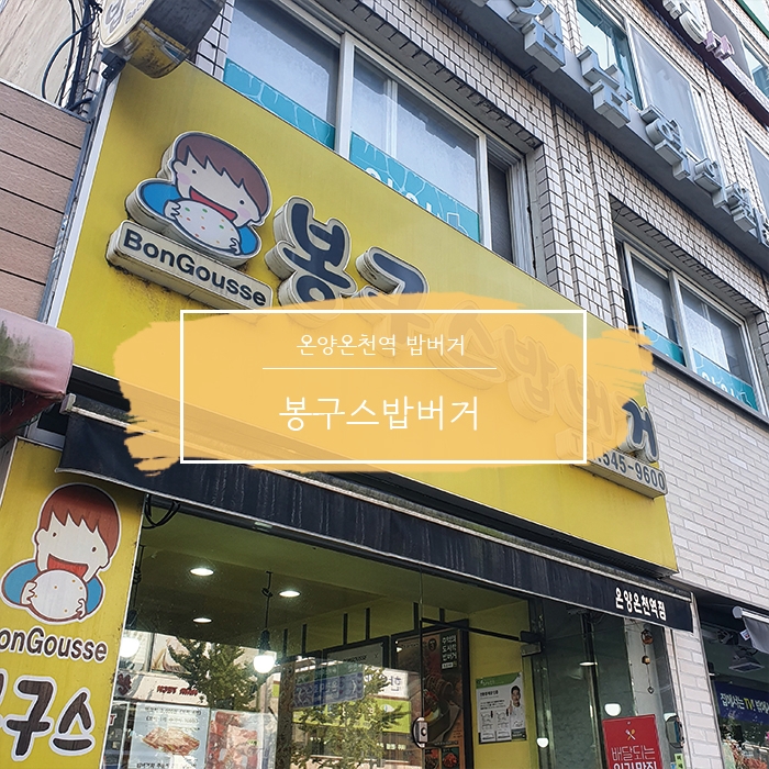 봉구스밥버거 온양온천역점 이미지