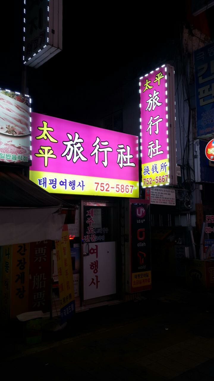 태평여행사 이미지