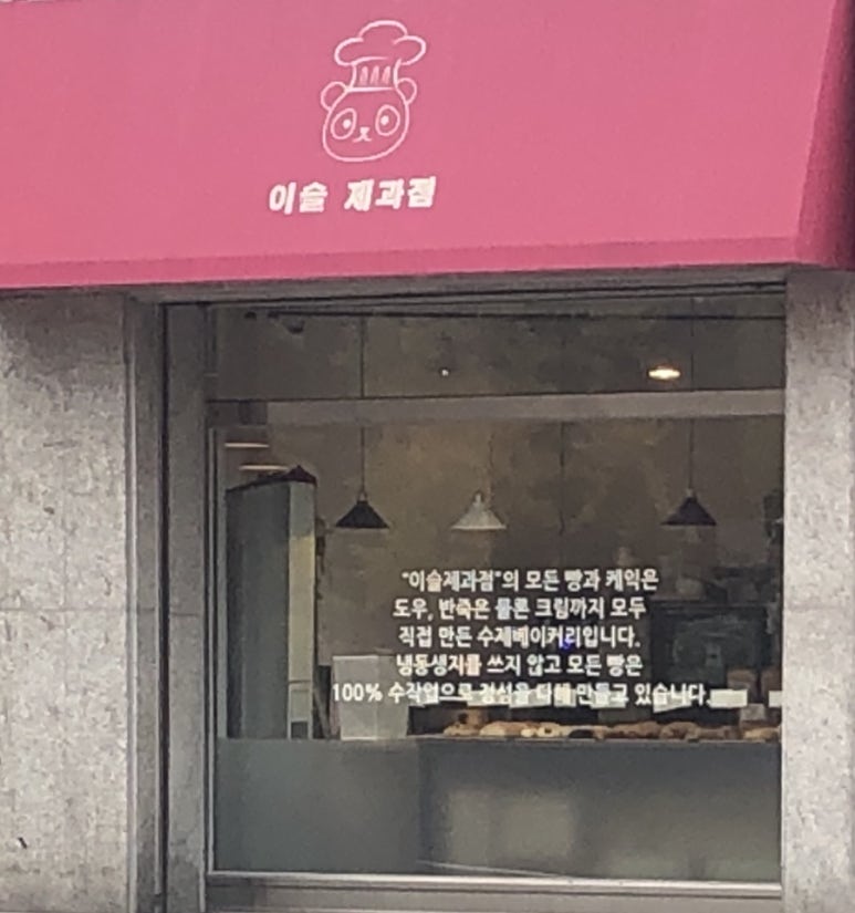 이슬제과점 이미지
