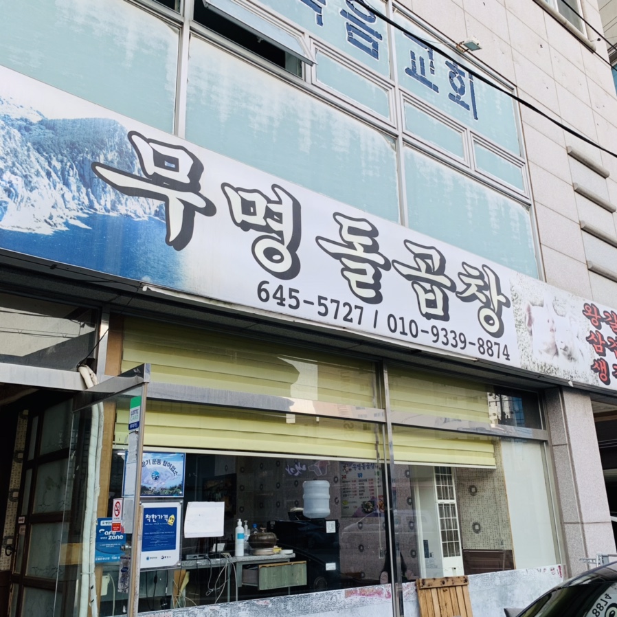 무명돌곱창 이미지
