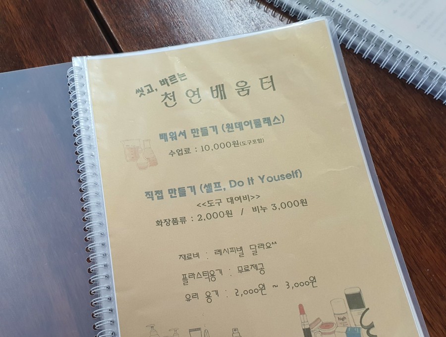 씻고;바르는천연배움터 이미지