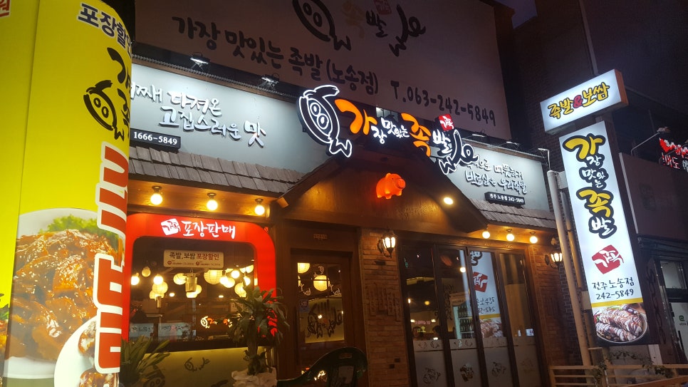 가장맛있는족발노송점 이미지