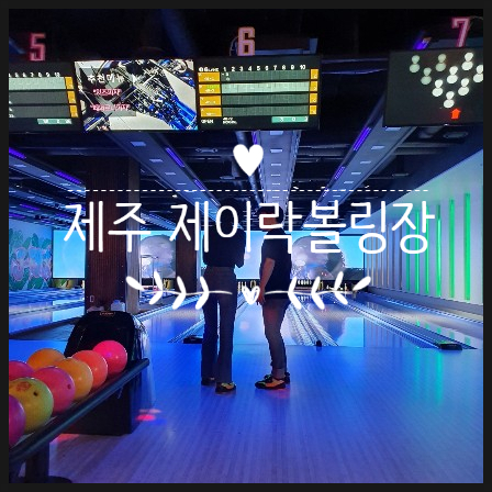 제이락볼링클럽 이미지