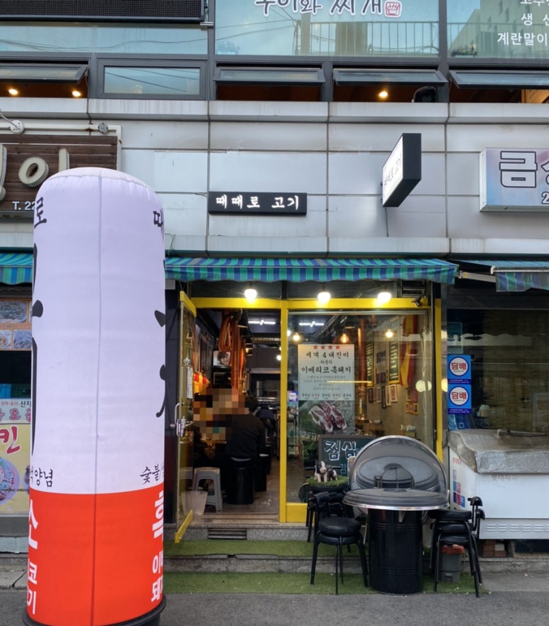 때때로고기 이미지