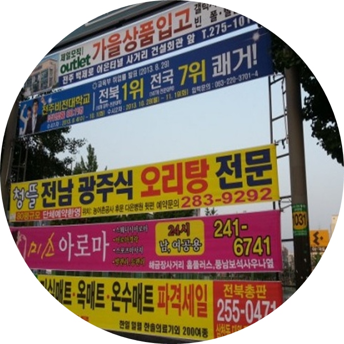 전주현수막/친환경현수막 이미지