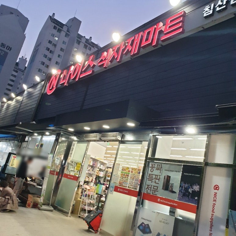 나이스식자재마트 이미지