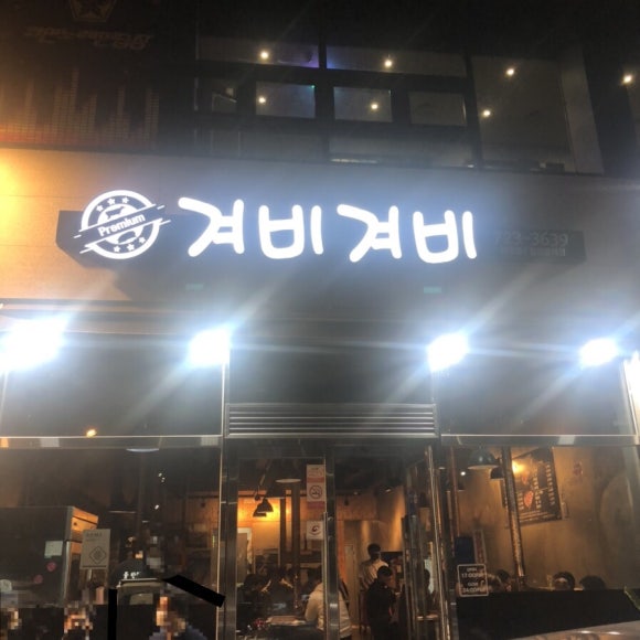 겨비겨비 신대점 이미지
