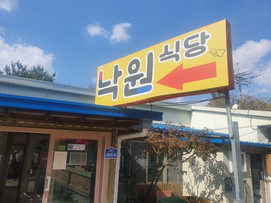 낙원농원식당 이미지