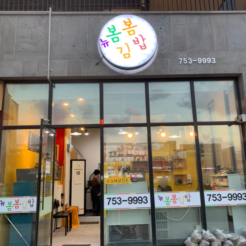 뉴봄봄김밥 이미지