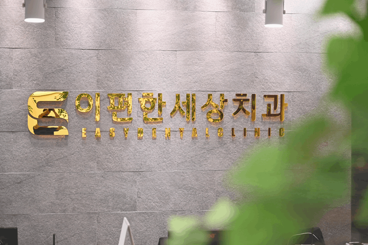 오래오래치과의원 이미지