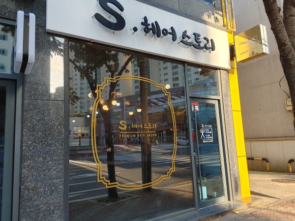 S헤어스토리 이미지