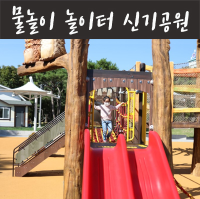 유통단지신기공원 이미지