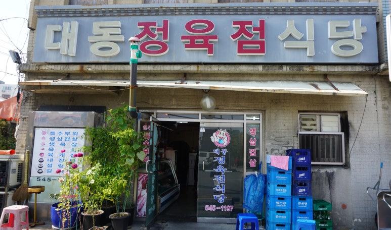 대동정육점 이미지